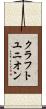 クラフトユニオン Scroll
