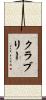 クラブリー Scroll