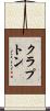 クラプトン Scroll