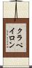 クラペイロン Scroll