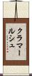 クラマールシュ Scroll