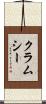 クラムシー Scroll