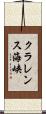 クラレンス海峡 Scroll