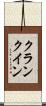 クランクイン Scroll