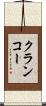 クランコー Scroll