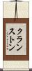 クランストン Scroll