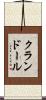 クランドール Scroll