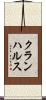 クランハルス Scroll