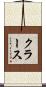 クラース Scroll