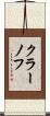 クラーノフ Scroll
