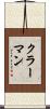 クラーマン Scroll