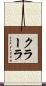 クラーラ Scroll