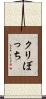 クリぼっち Scroll