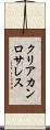 クリアカンロサレス Scroll