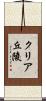 クリア丘陵 Scroll
