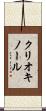 クリオキノール Scroll