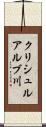 クリシュルアルブ川 Scroll