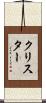 クリスター Scroll