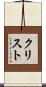 Cristo Scroll
