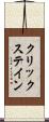 クリックステイン Scroll