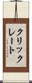 クリックレート Scroll