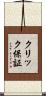 クリック保証 Scroll