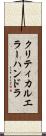 クリティカル・エラー・ハンドラ Scroll