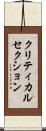 クリティカル・セクション Scroll