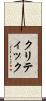 クリティック Scroll