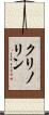 クリノリン Scroll