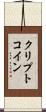 クリプトコイン Scroll
