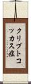 クリプトコッカス症 Scroll