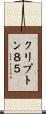 クリプトン８５ Scroll