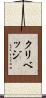 クリベッジ Scroll