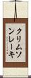 クリムソンレーキ Scroll