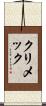 クリメック Scroll