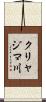 クリャジマ川 Scroll
