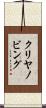 クリヤノビング Scroll