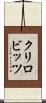クリロビッツ Scroll
