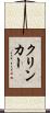 クリンカー Scroll