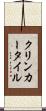 クリンカー・タイル Scroll