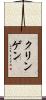 Klingensmith Scroll