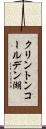 クリントンコールデン湖 Scroll