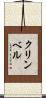 クリンベル Scroll
