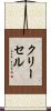クリーセル Scroll