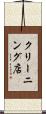 クリーニング店 Scroll