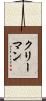 クリーマン Scroll