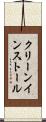 クリーン・インストール Scroll