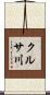 クルサ川 Scroll