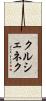 クルシェネク Scroll